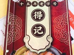 -得记得潮州海鲜砂锅粥(宝业路店)