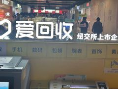 -爱回收(仲盛店)