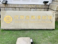 -沈阳金融博物馆