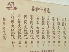 菜单-周素珍湖州大馄饨(直戒坛寺巷店)