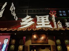 门面-乡里八闽·福州乡土菜(高宅店)