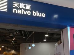 -天真蓝照相馆(宁波来福士店)