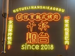 -胡悦里韩式烤肉(芝罘万达广场店)