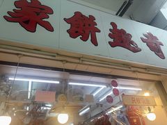-奇趣饼家