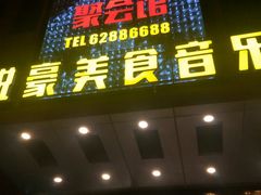 -W20 SHINING Party·K(悦豪和平路店)
