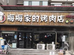 门面-梅梅家的烤肉店(槐北路店)