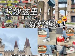 -长沙友阿奥特莱斯