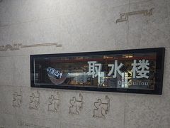 -取水楼(地铁站)