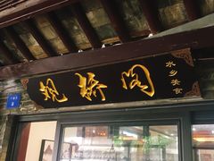 门面-观桥阁(锦溪店)