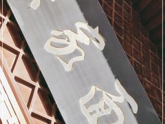 门面-孙家面馆(小康城店)