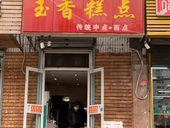 门面-玉香糕点(基隆路店)