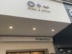 门面-0+1·手作面包(新北店)