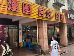 -建国蚵煎蚵面