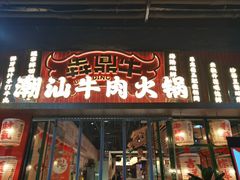-犇鼎牛潮汕牛肉火锅(新辰里学清路店)