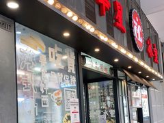 门面-華人 華星冰室(氹仔 店)