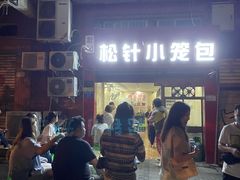 -舒小笼松针小笼包