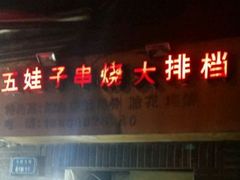 -五娃子烧烤(人民路150号院店)