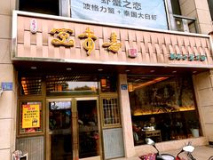 门面-笑来喜馄饨小笼工坊店(湖滨街店)