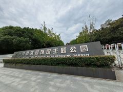 -苏州河梦清园环保主题公园