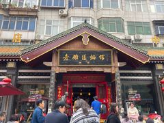 -老雒阳面馆·水席·洛阳菜(王城路店)
