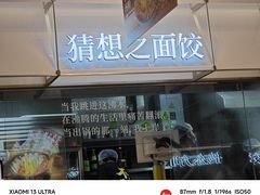 -袁记云饺的猜想(东方宝泰首店)