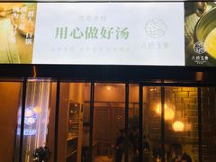 门面-八珍玉食鸡煲·打边炉(印象城店)