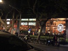 -Moka Bros 摩卡站(嘉华店)