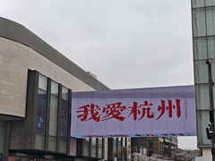 -杭州湖滨in77