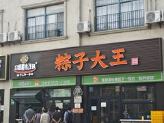 -召稼楼永茂昌粽子大王