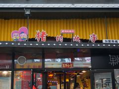门面-猪的故事·韩式烤肉(韩乐坊店)