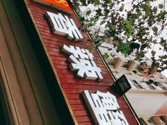 门面-休记光头香辣蟹干锅店(衣冠庙店)