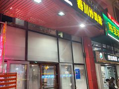门面-高基五春川炒鸡排(威海总店)