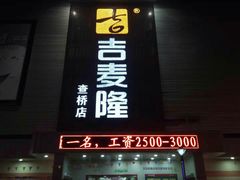 -吉麦隆(查桥商业广场店)