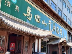 -清真马杰山牛肉汤馆