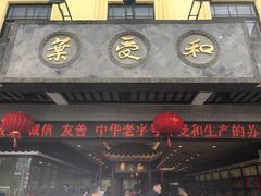门面-叶受和(观前街店)