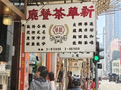 -新华茶餐厅