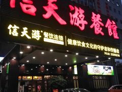 门面-信天游餐馆(万江店)