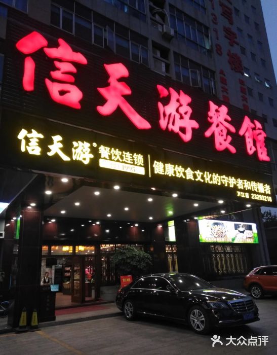 信天游餐馆(万江店)门面图片