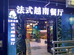 -花样西贡·法式越南餐厅(西大万达店)
