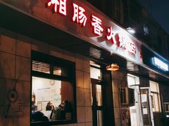 门面-湘肠香火锅店(团结湖店)