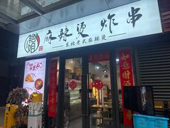 -艳姐东北老式麻辣烫炸串