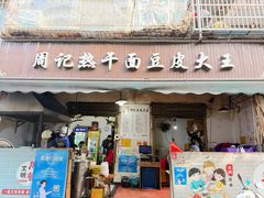 -周记热干面豆皮大王(桃花东街店)