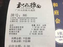 账单-和府捞面(天河领展广场店)