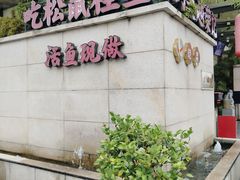 -吴越荣记苏州菜·松鼠桂鱼100%活鱼现做(月光码头店)