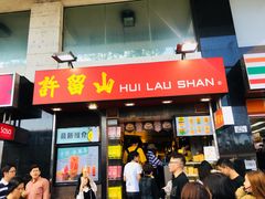 门面-许留山(梳士巴利道店)