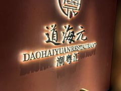 -道海元·潮粤汇 (前滩店)