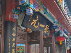 -张一元(总店)
