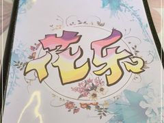 -花乐餐厅(涠洲岛店)