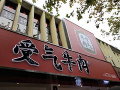 门面-受气牛肉·耙牛肉火锅(水晶郦城店)
