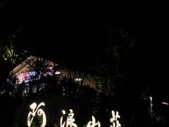 -阿浪山庄